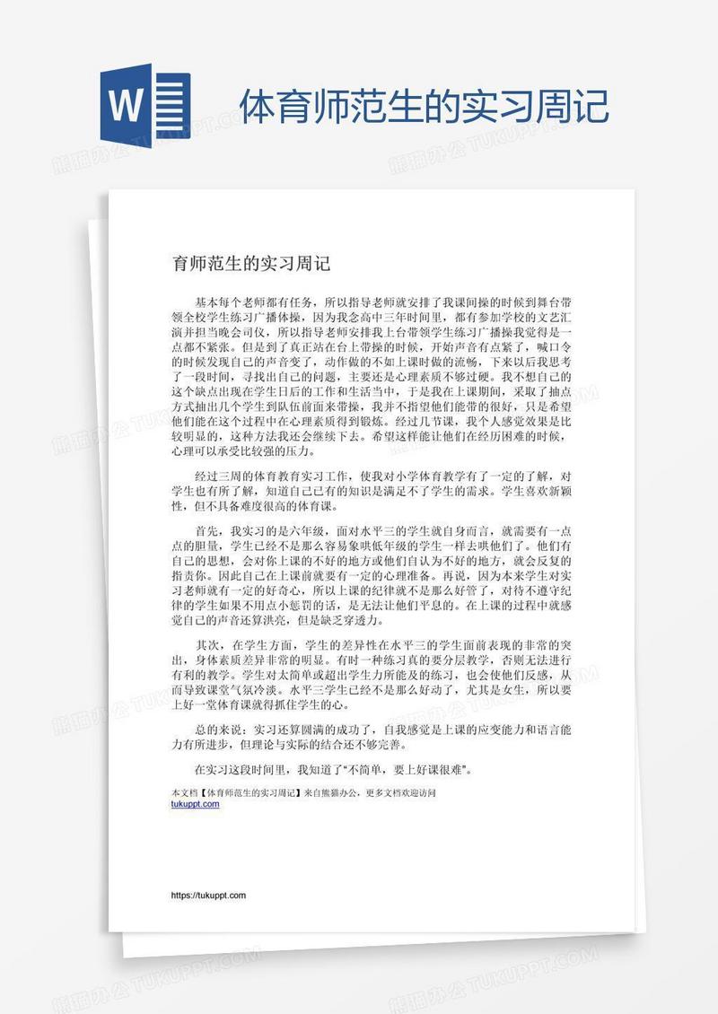 体育师范生的实习周记