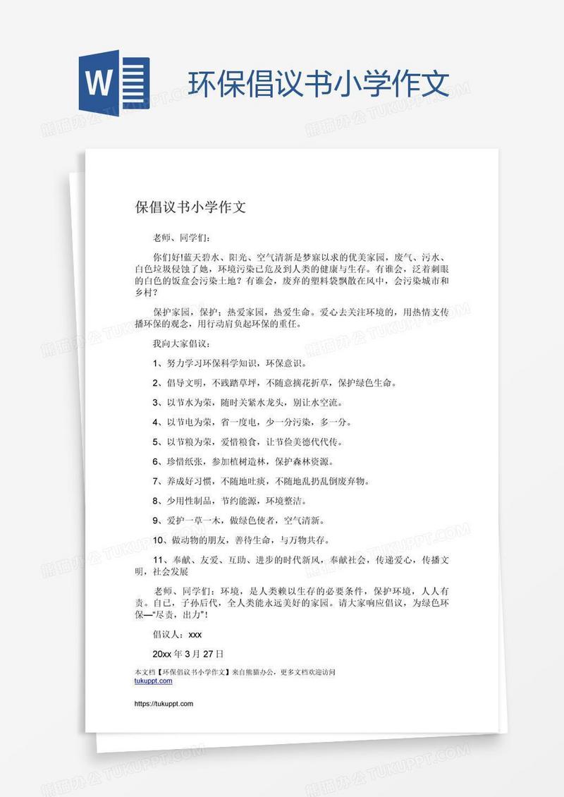 环保倡议书小学作文