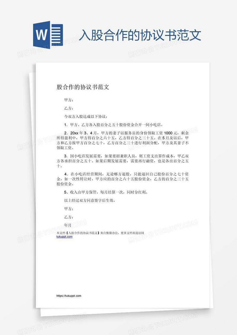 入股合作的协议书范文