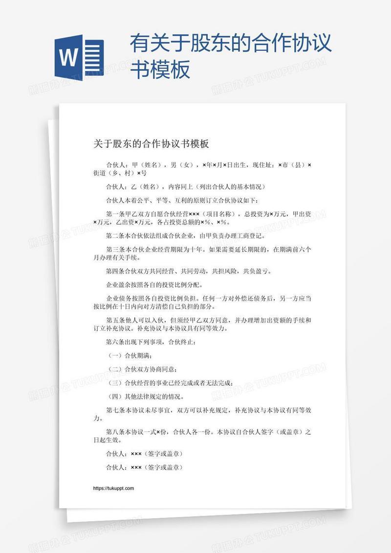 有关于股东的合作协议书模板