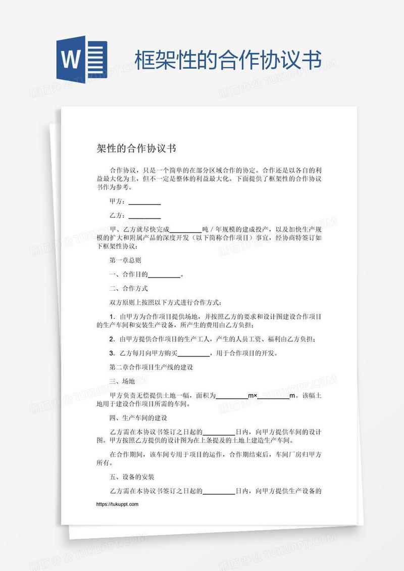 框架性的合作协议书