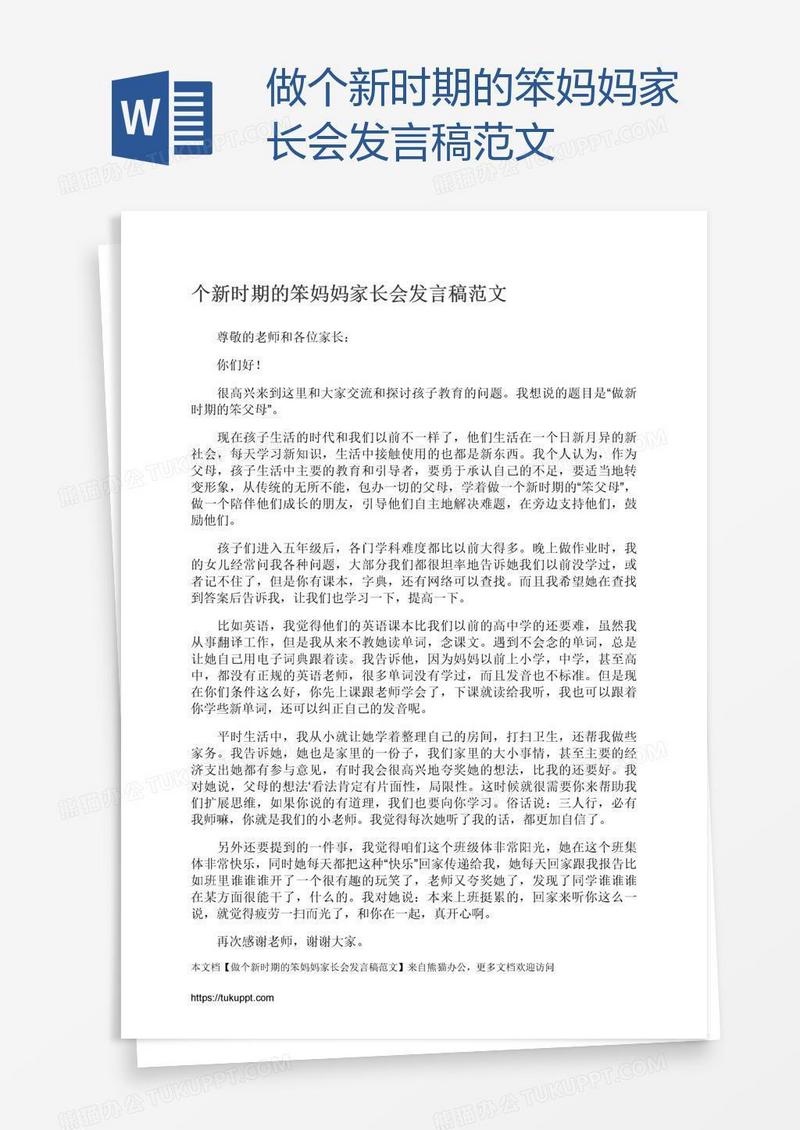 做个新时期的笨妈妈家长会发言稿范文