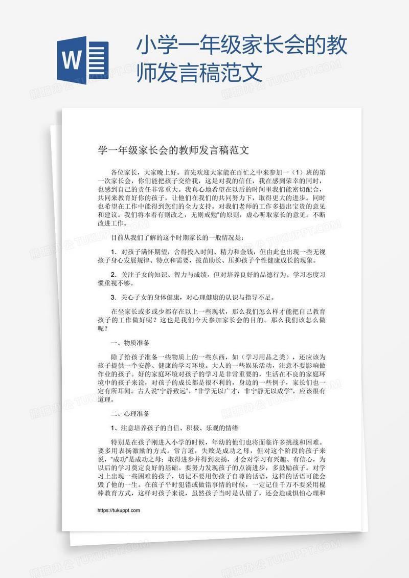 小学一年级家长会的教师发言稿范文