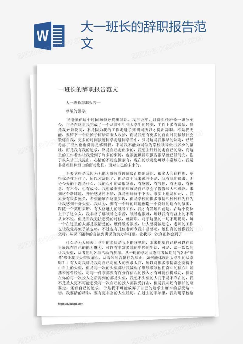 大一班长的辞职报告范文