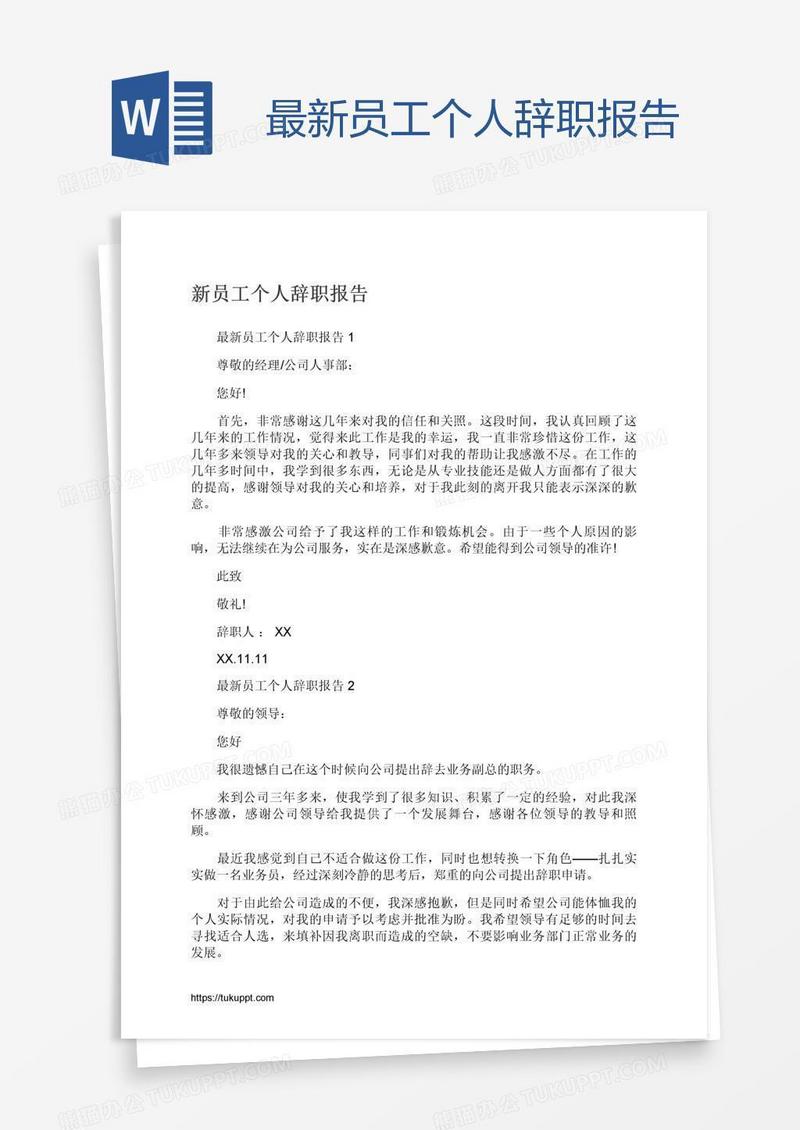 最新员工个人辞职报告