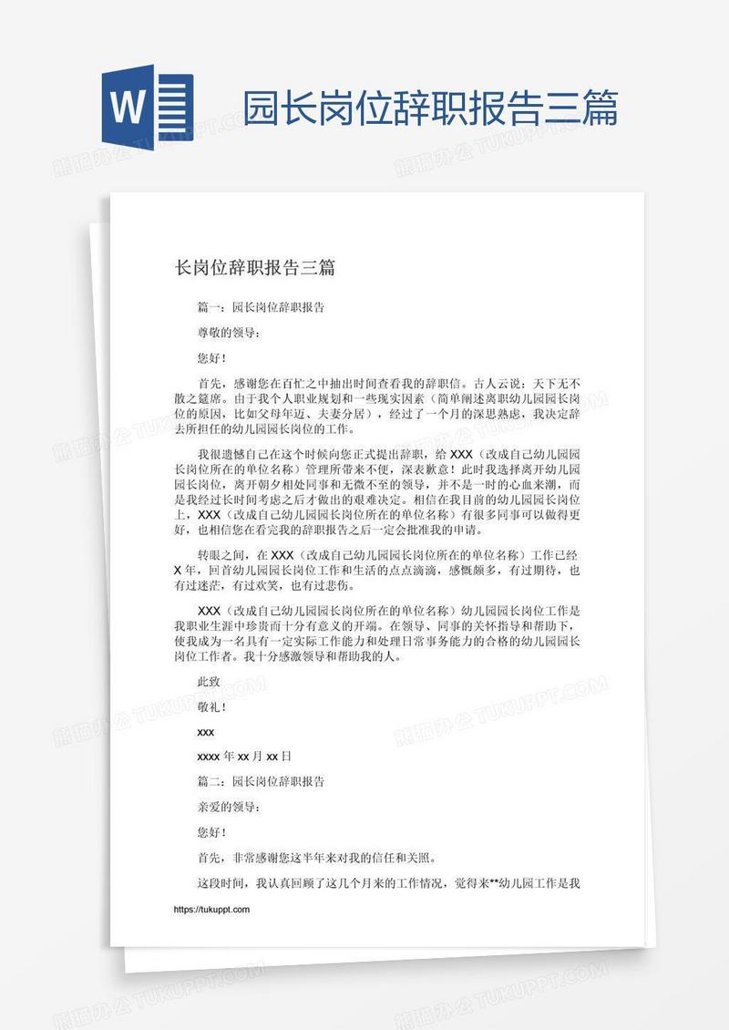 园长岗位辞职报告三篇