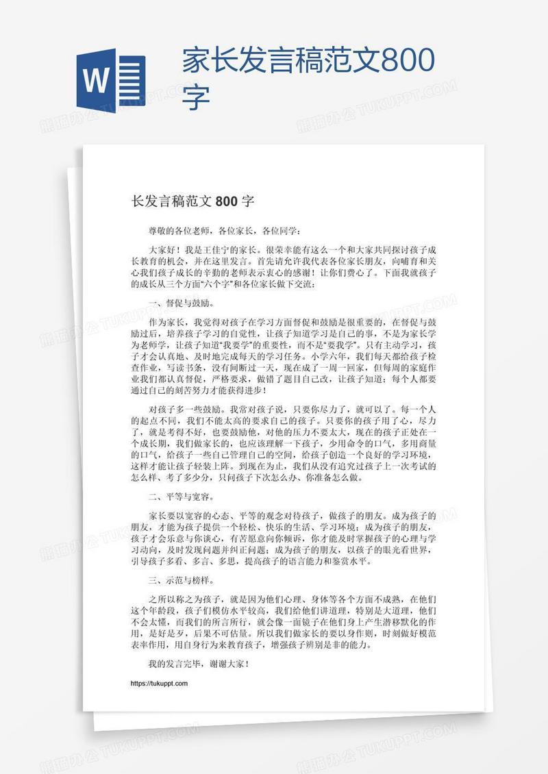 家长发言稿范文800字