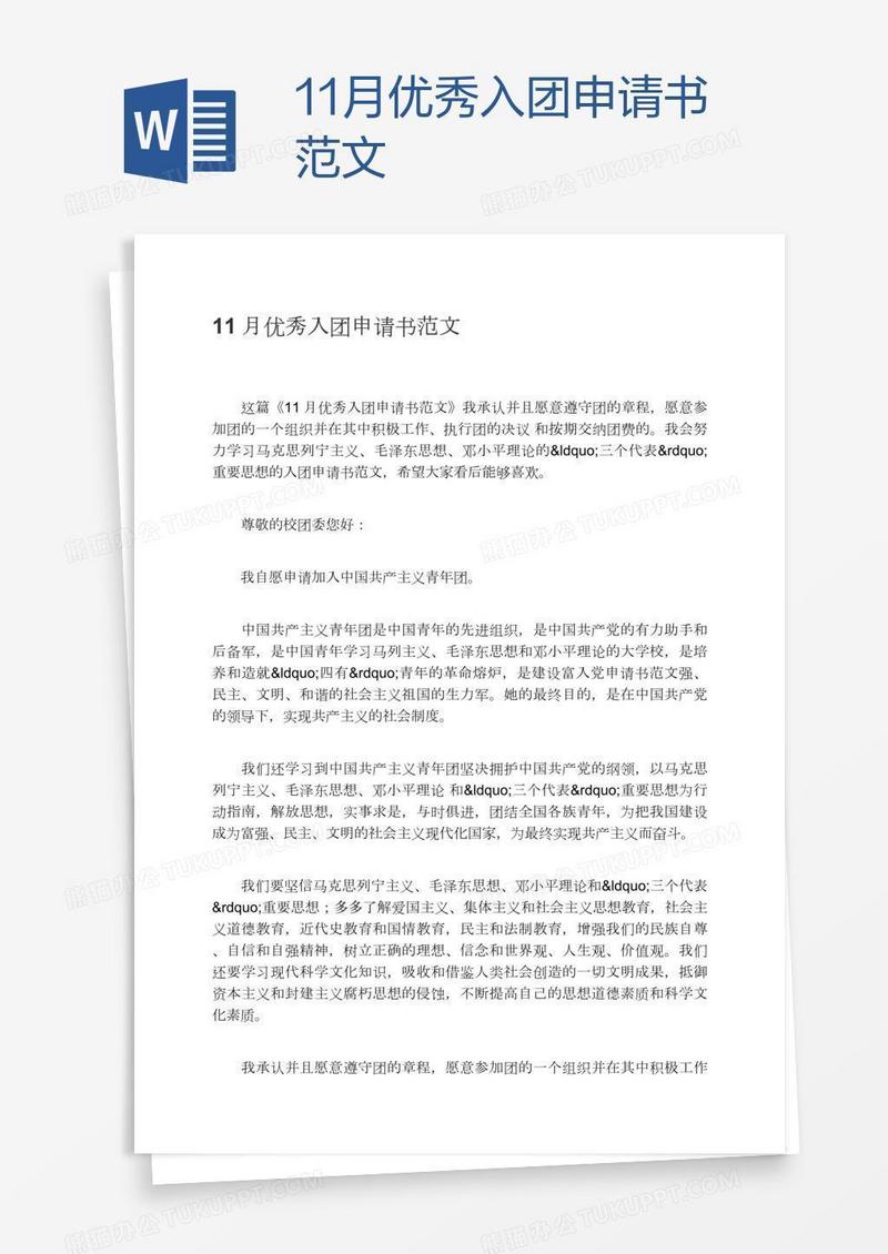 11月优秀入团申请书范文