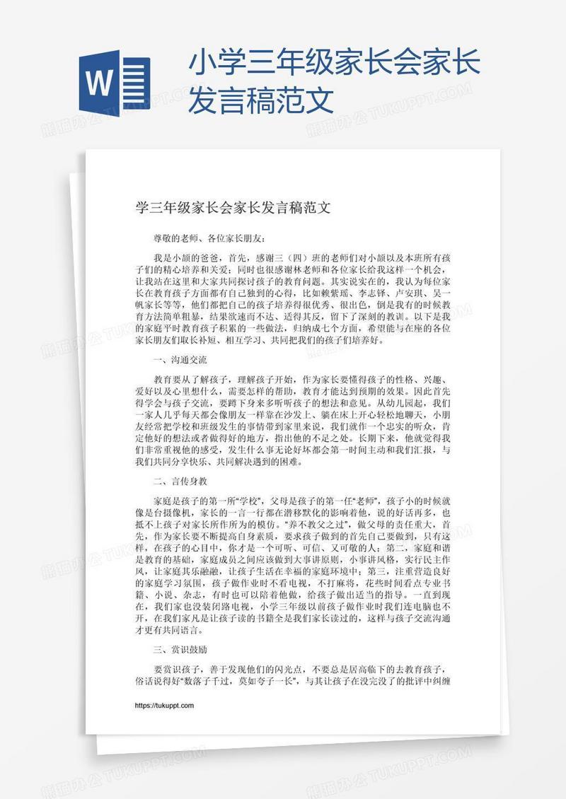 小学三年级家长会家长发言稿范文