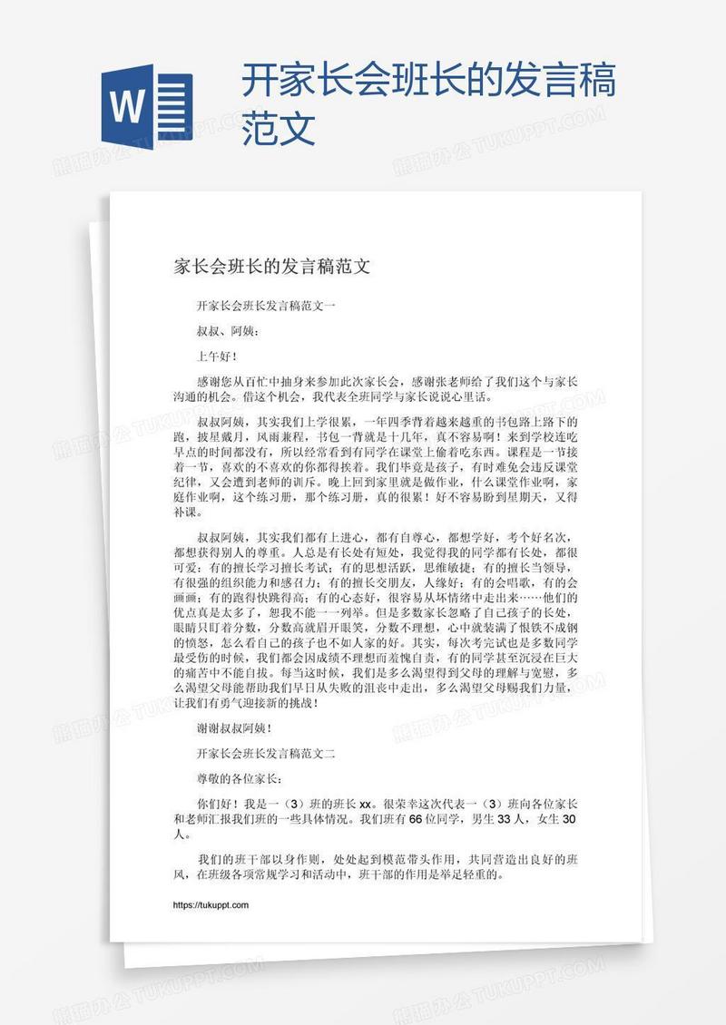 开家长会班长的发言稿范文
