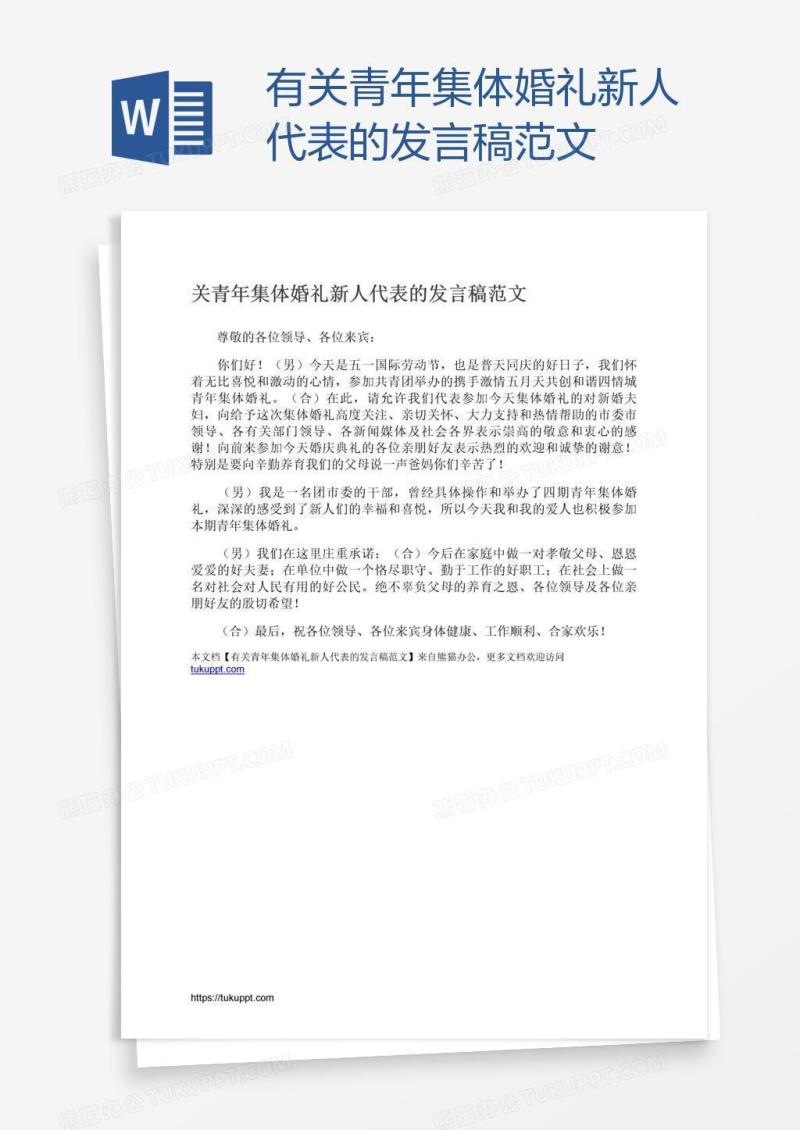 有关青年集体婚礼新人代表的发言稿范文