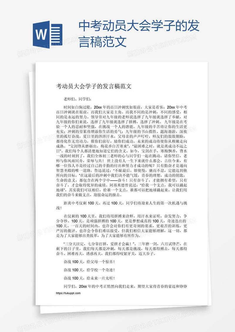 中考动员大会学子的发言稿范文