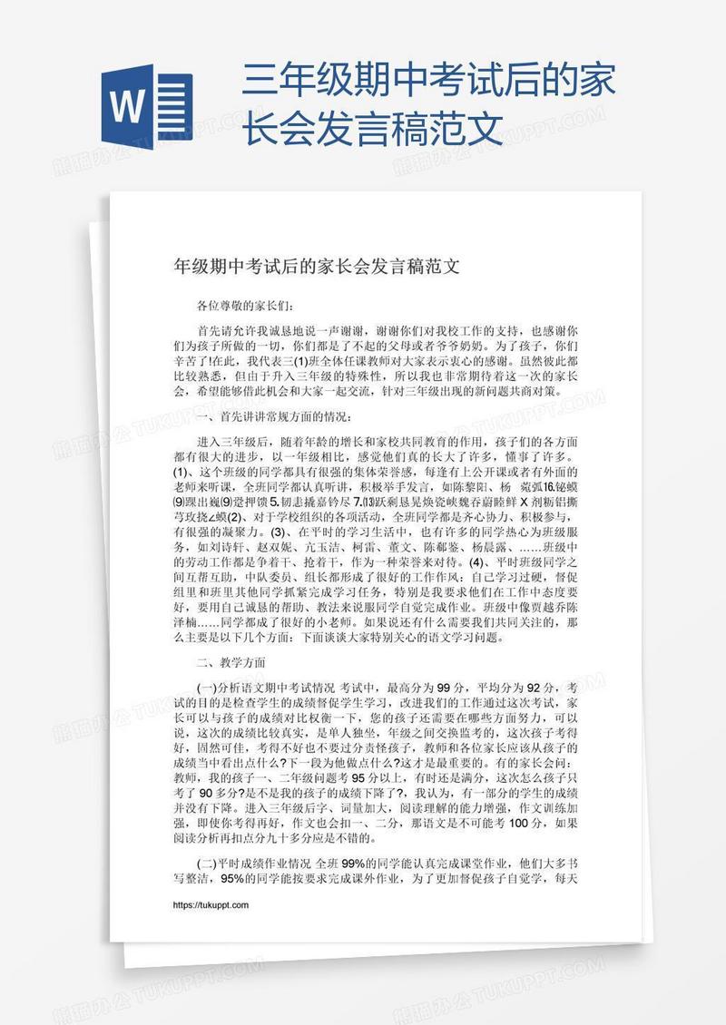 三年级期中考试后的家长会发言稿范文