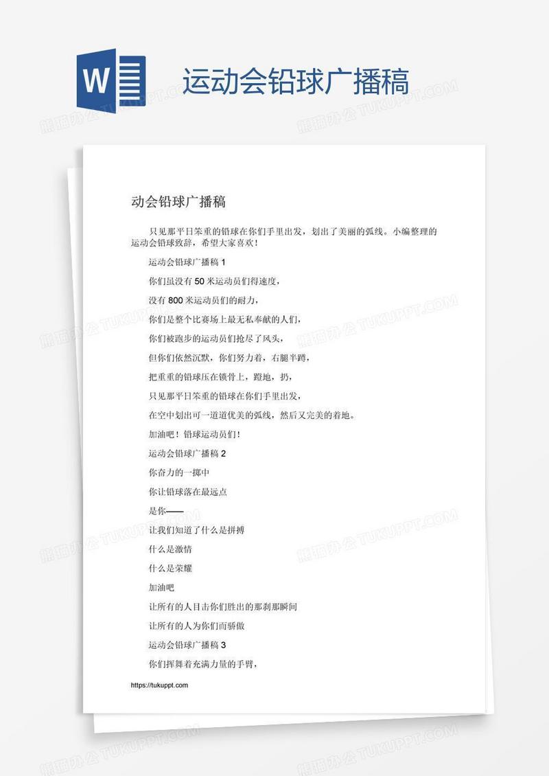 运动会铅球广播稿