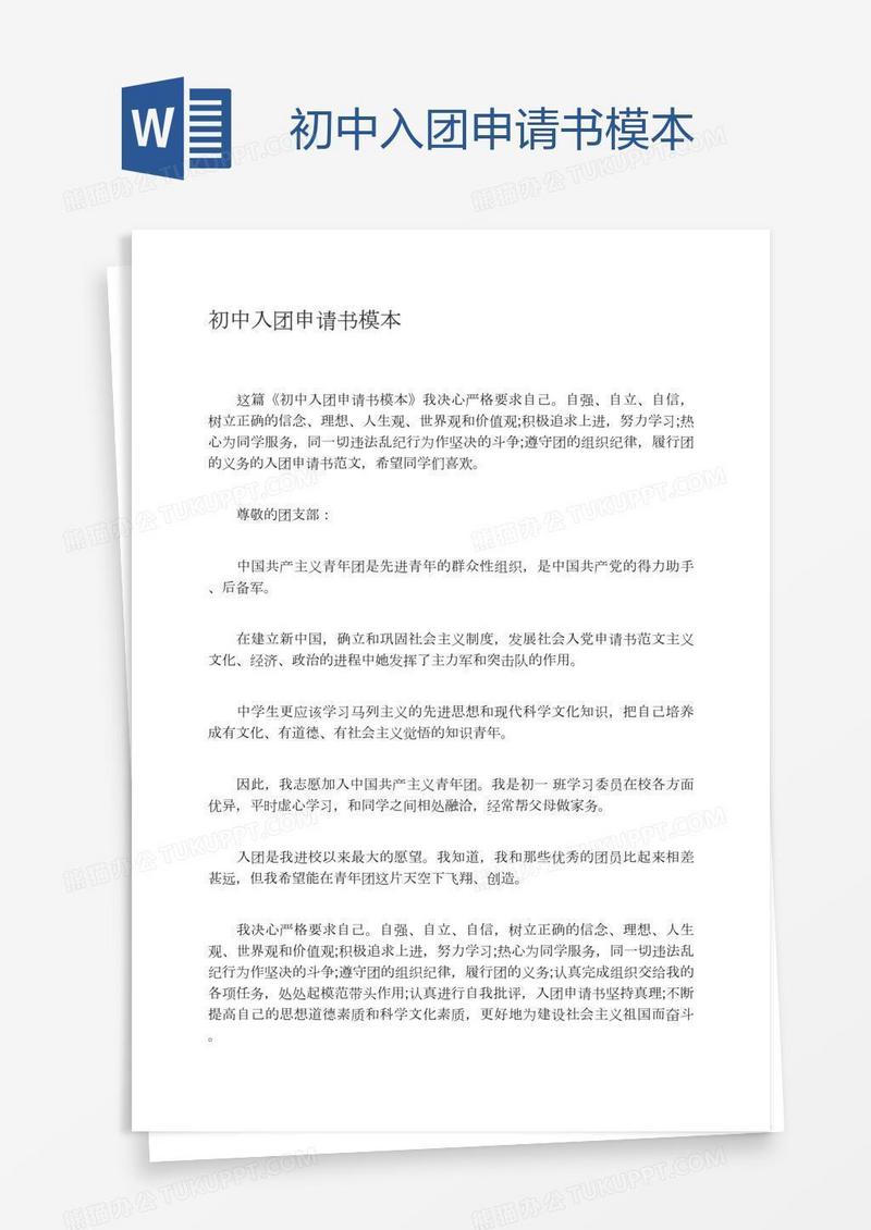 初中入团申请书模本