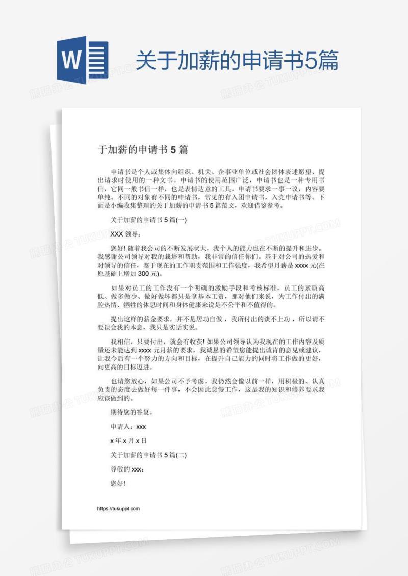 关于加薪的申请书5篇
