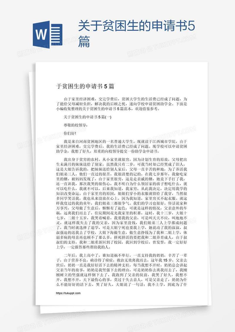 关于贫困生的申请书5篇