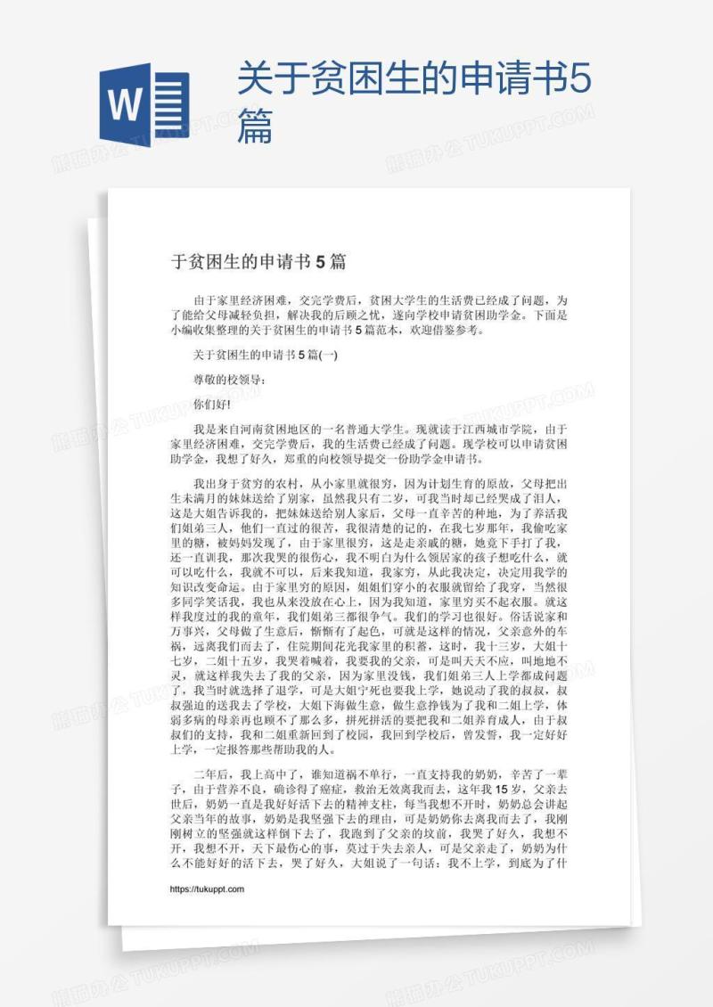 关于贫困生的申请书5篇