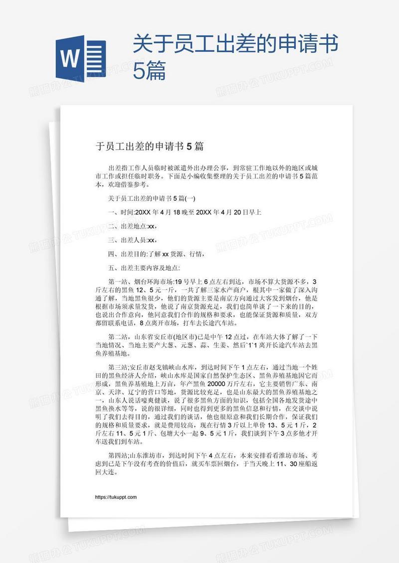 关于员工出差的申请书5篇