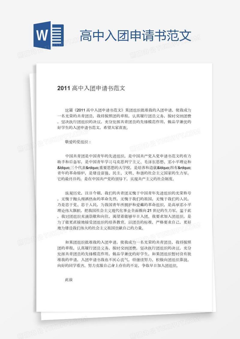 高中入团申请书范文