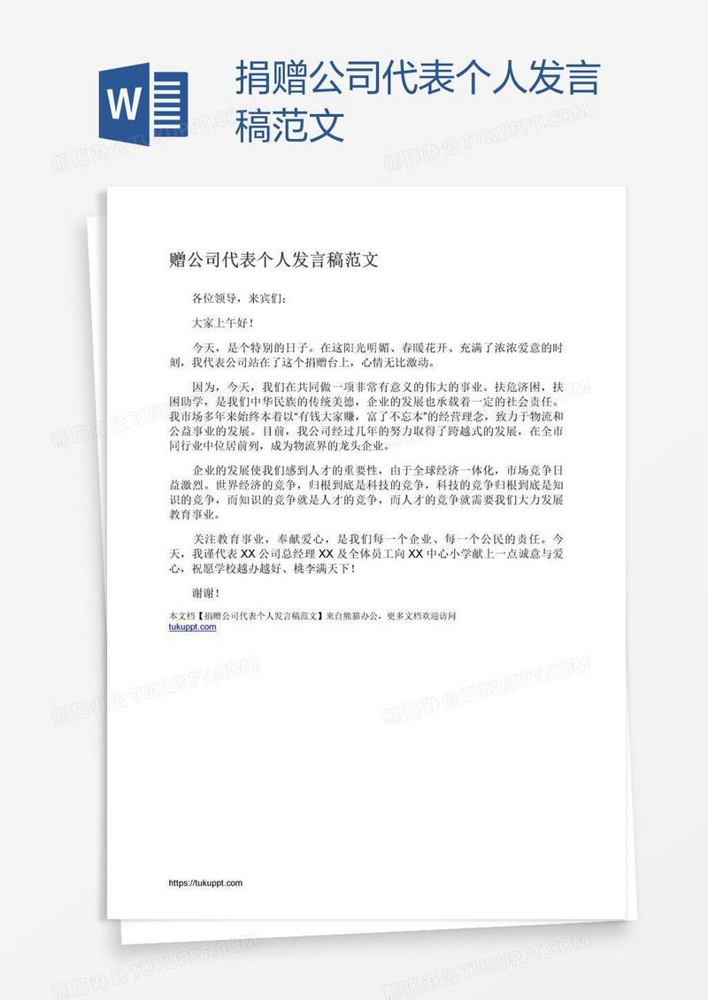 捐赠公司代表个人发言稿范文