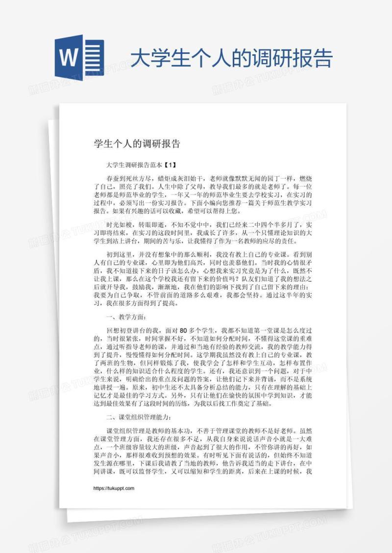 大学生个人的调研报告