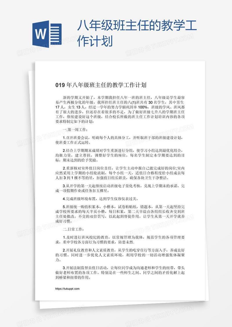 八年级班主任的教学工作计划