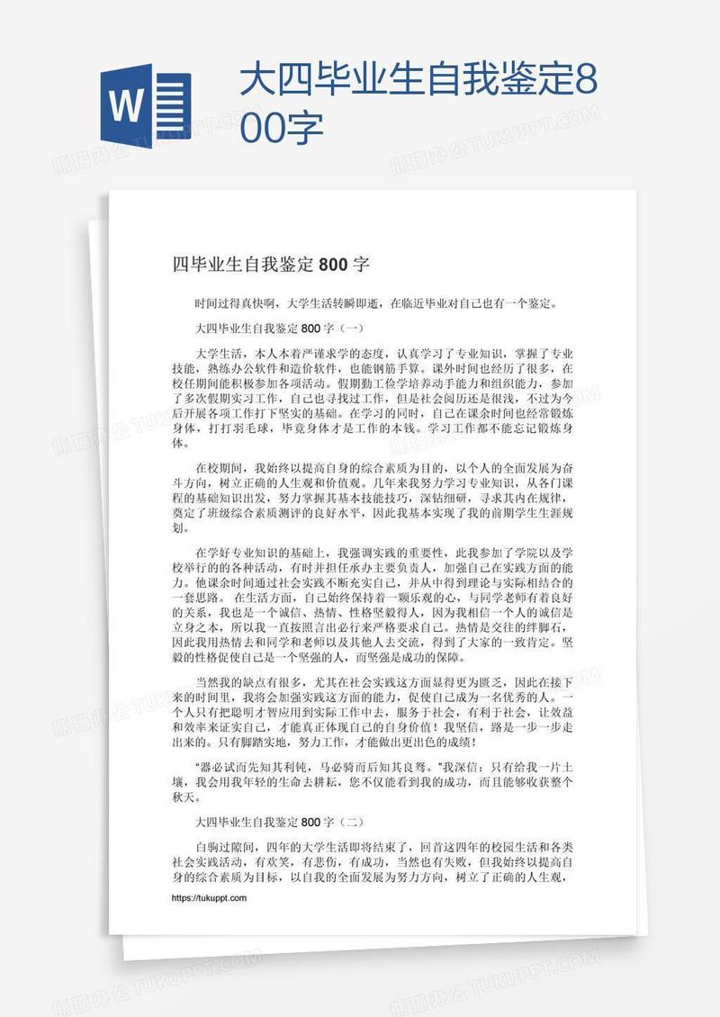 大四毕业生自我鉴定800字
