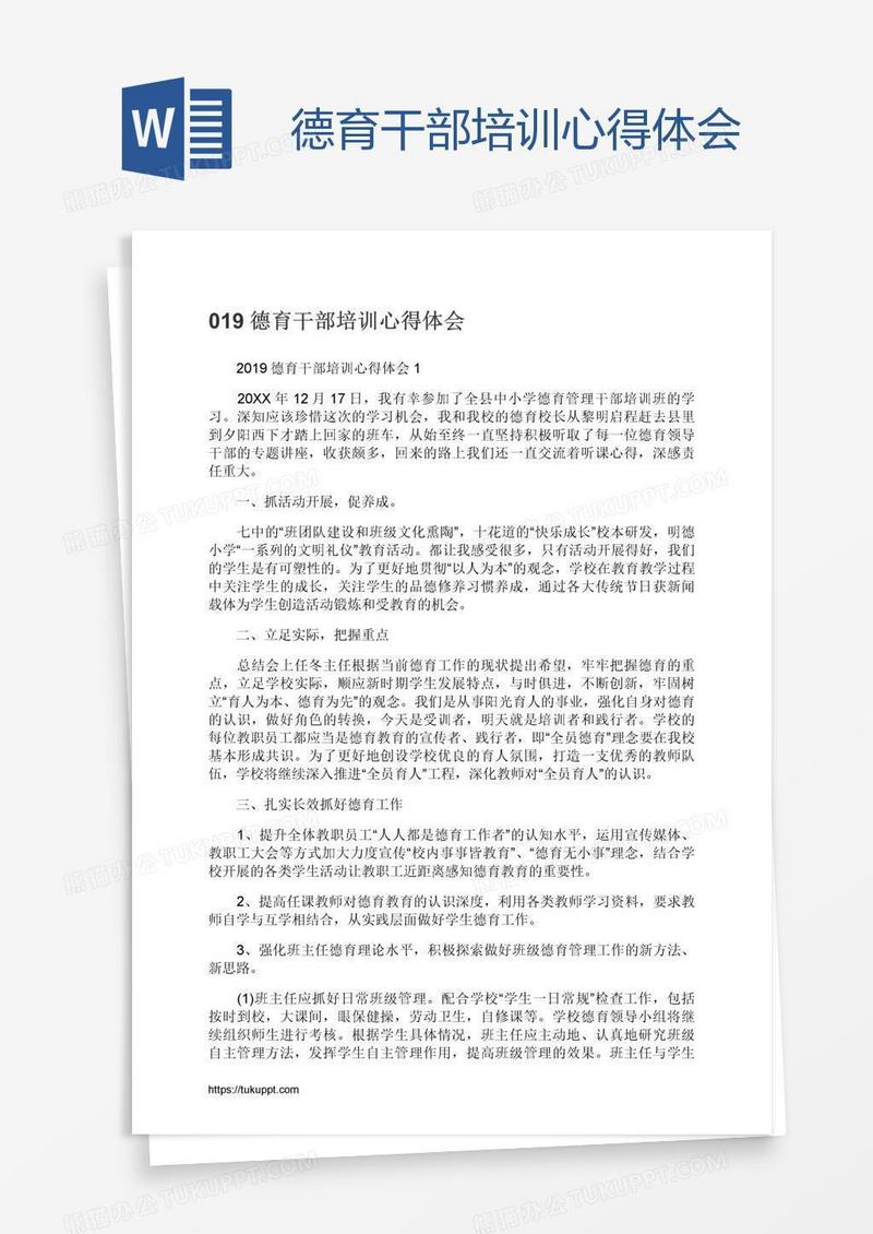 德育干部培训心得体会