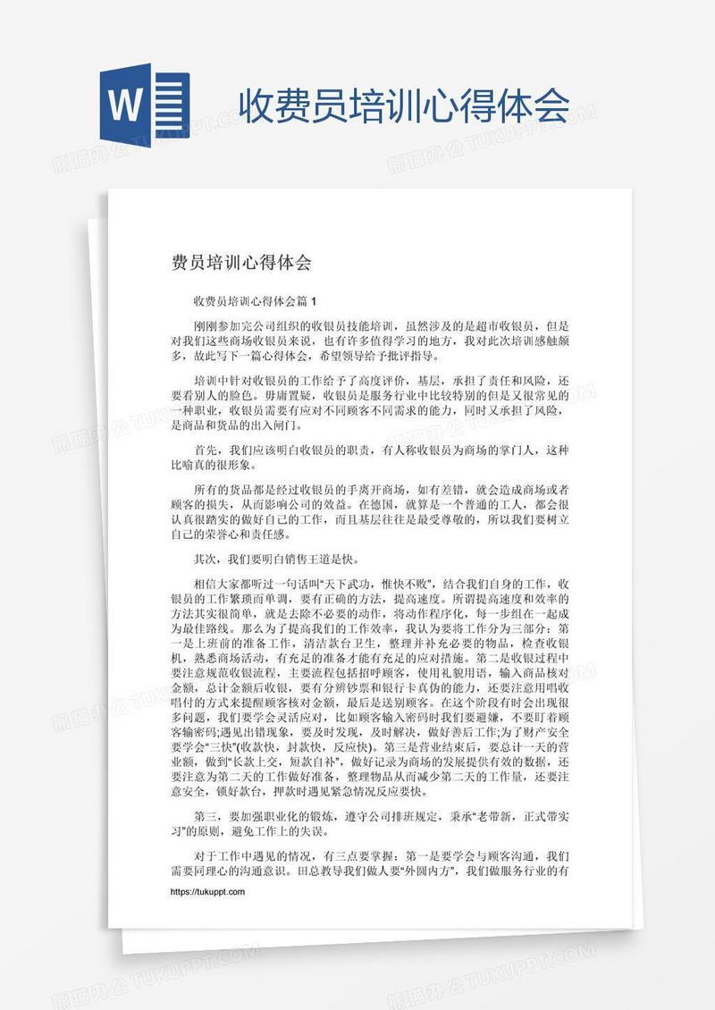 收费员培训心得体会
