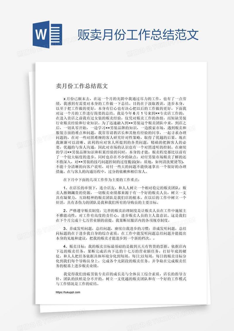 贩卖月份工作总结范文