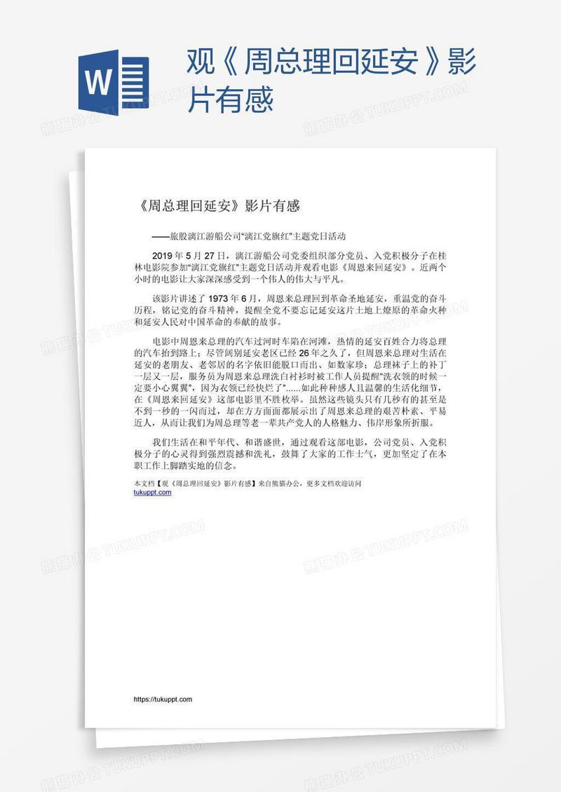 观《周总理回延安》影片有感