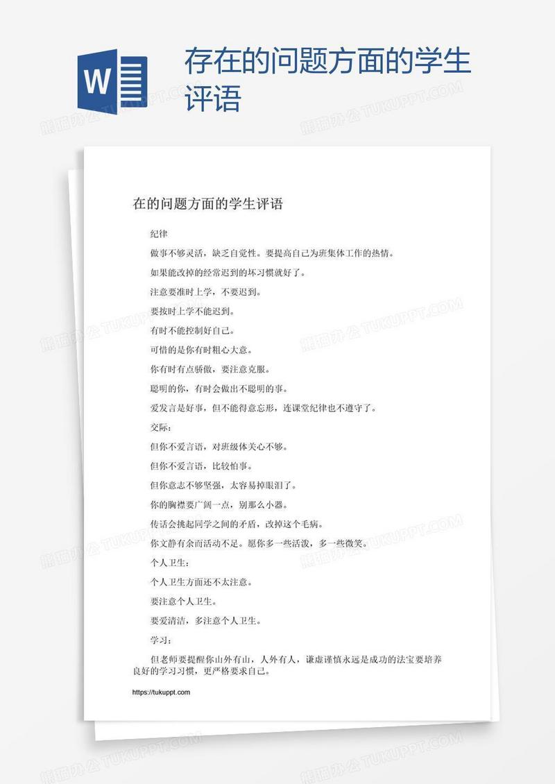 存在的问题方面的学生评语