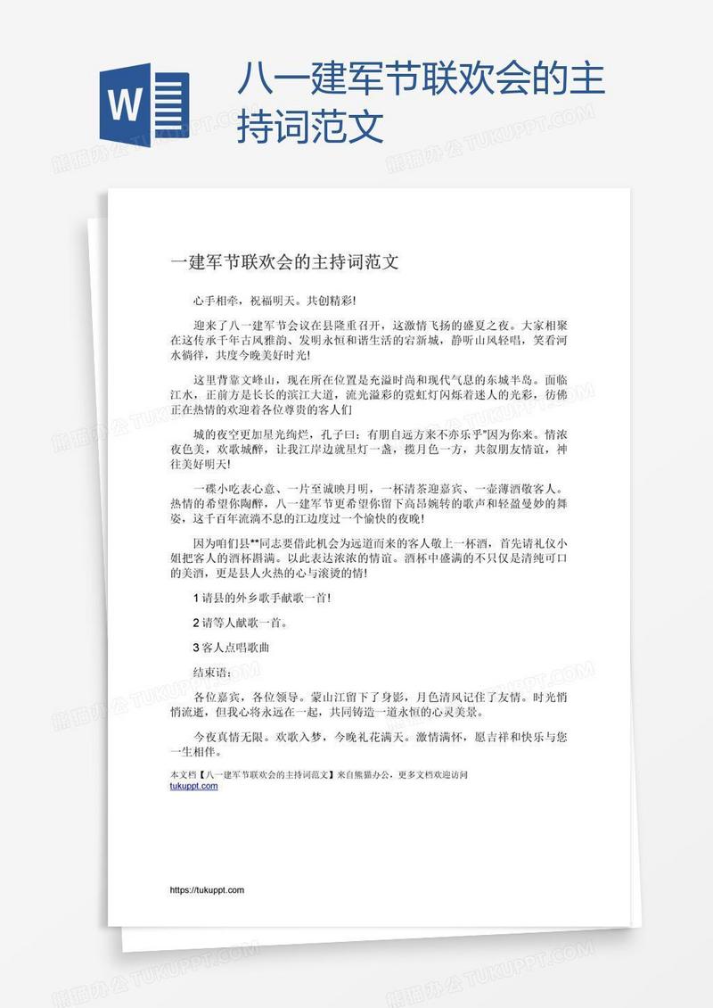 八一建军节联欢会的主持词范文