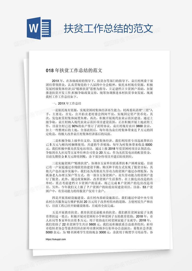 扶贫工作总结的范文