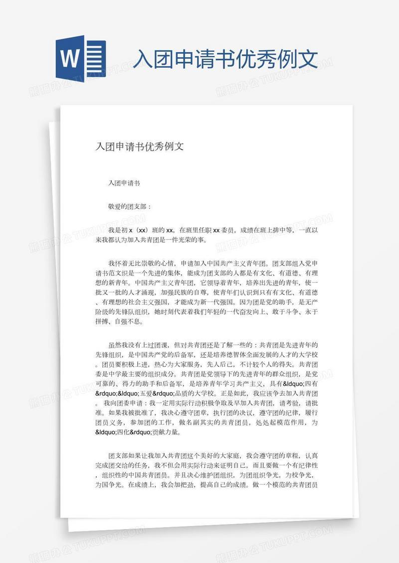 入团申请书优秀例文