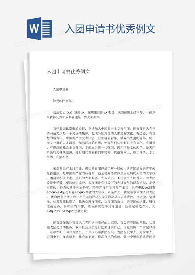 入团申请书优秀例文