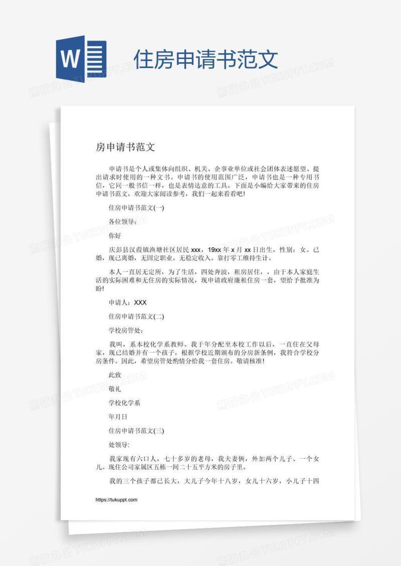 住房申请书范文