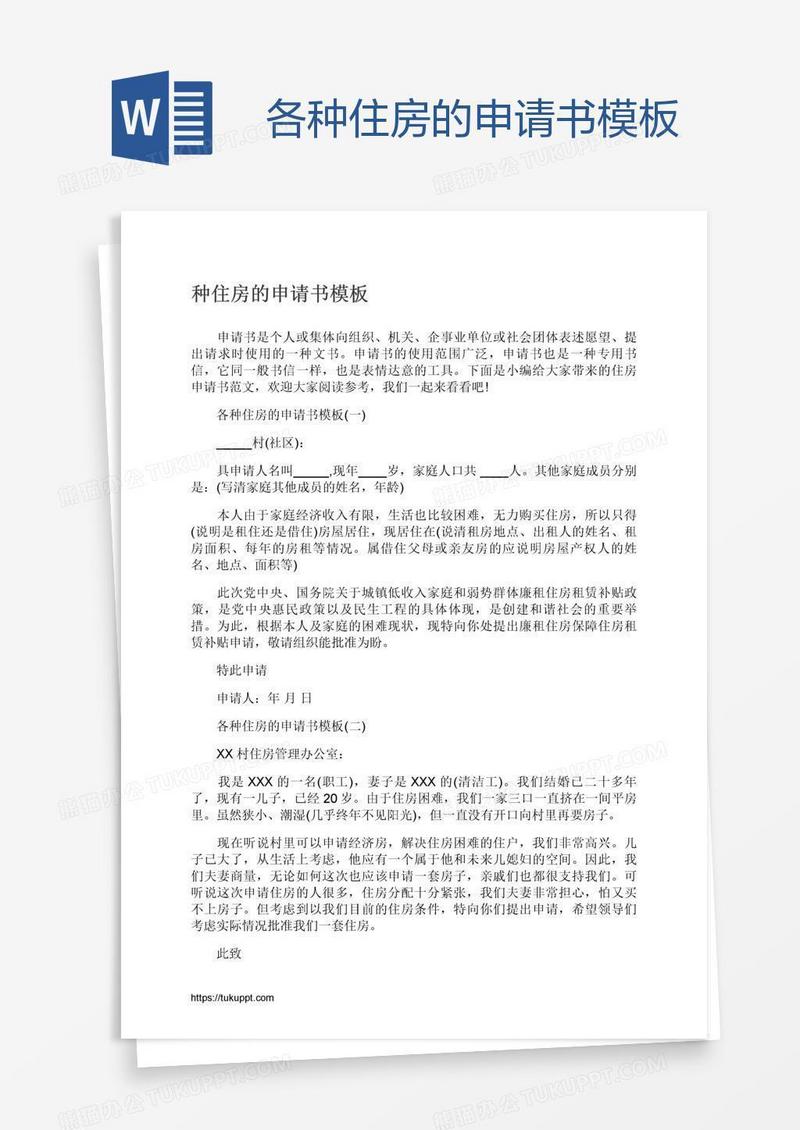 各种住房的申请书模板