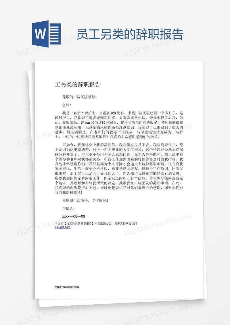 员工另类的辞职报告
