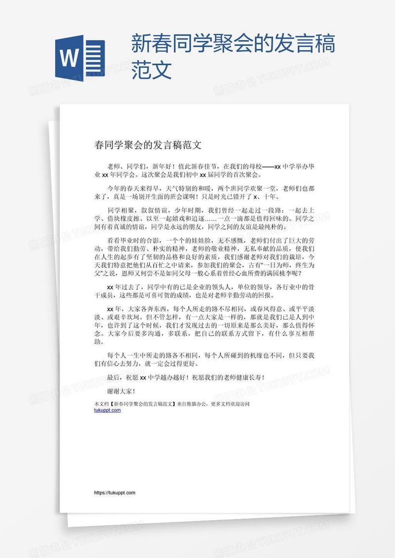 新春同学聚会的发言稿范文