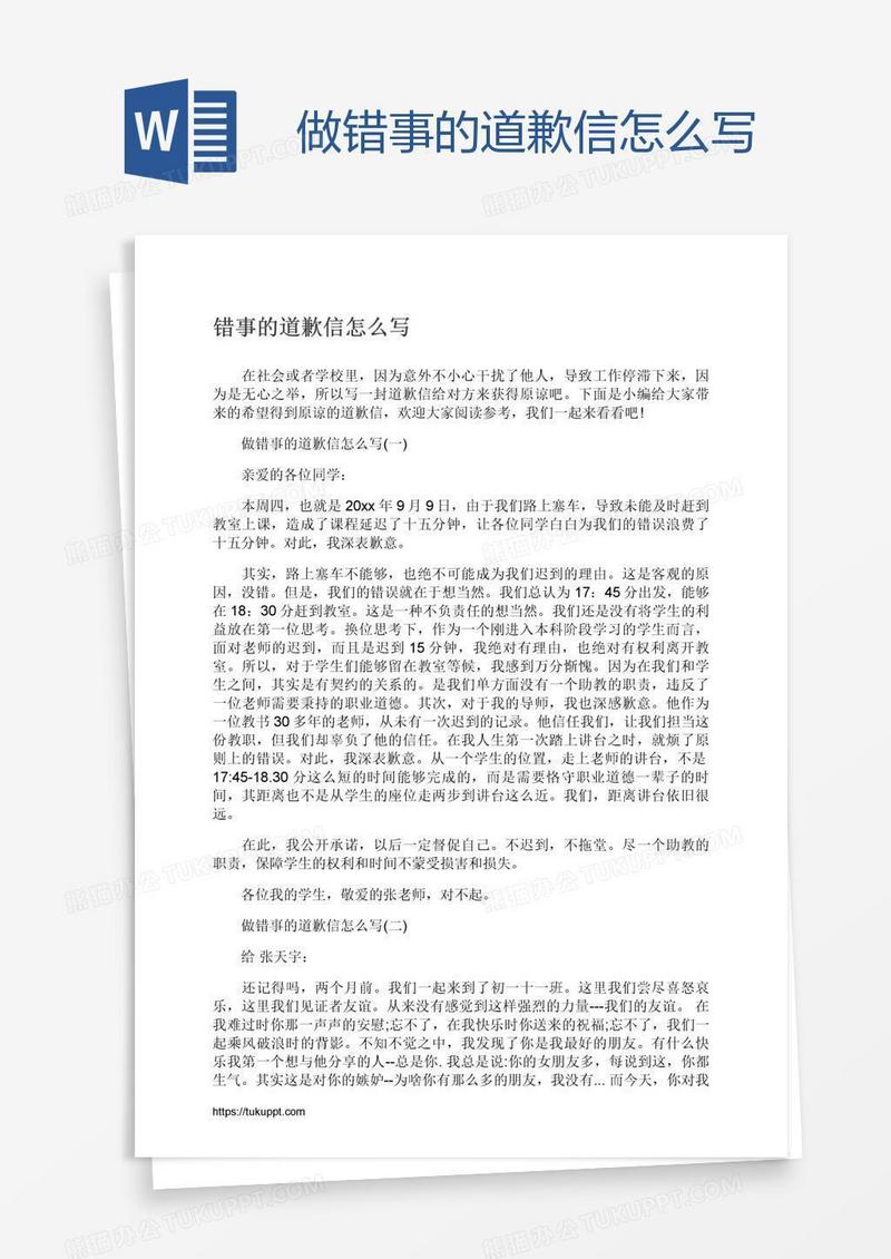 做错事的道歉信怎么写