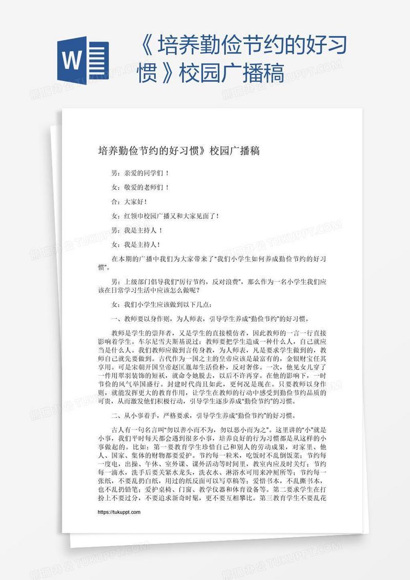 《培养勤俭节约的好习惯》校园广播稿