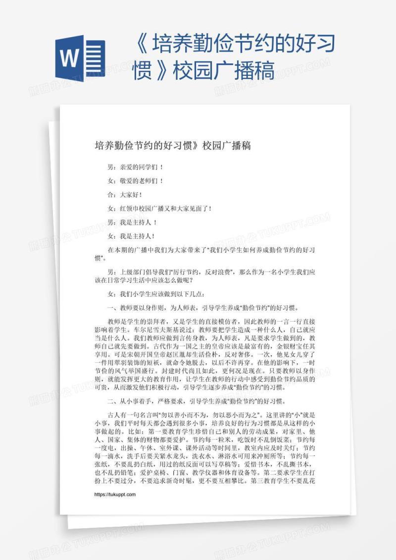 《培养勤俭节约的好习惯》校园广播稿