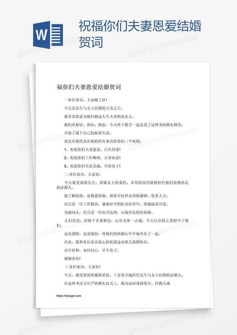祝福你们夫妻恩爱结婚贺词