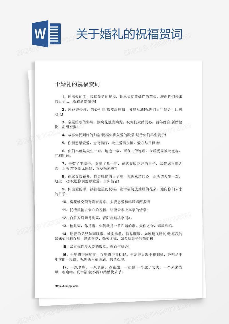 关于婚礼的祝福贺词