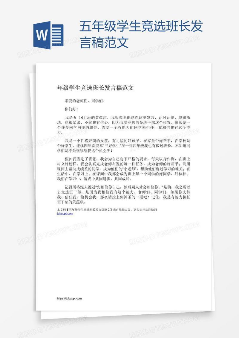 五年级学生竞选班长发言稿范文