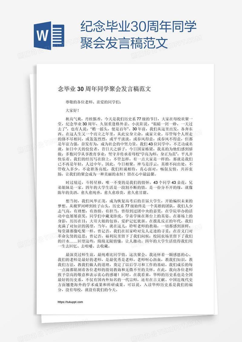 纪念毕业30周年同学聚会发言稿范文