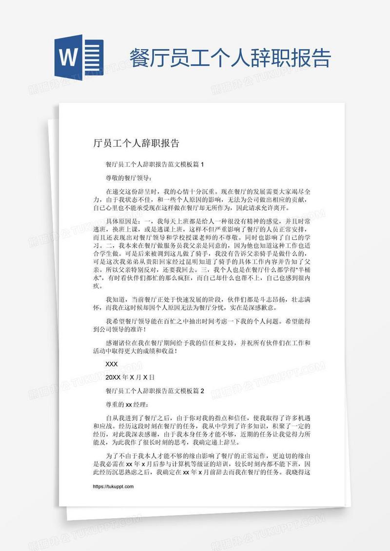 餐厅员工个人辞职报告
