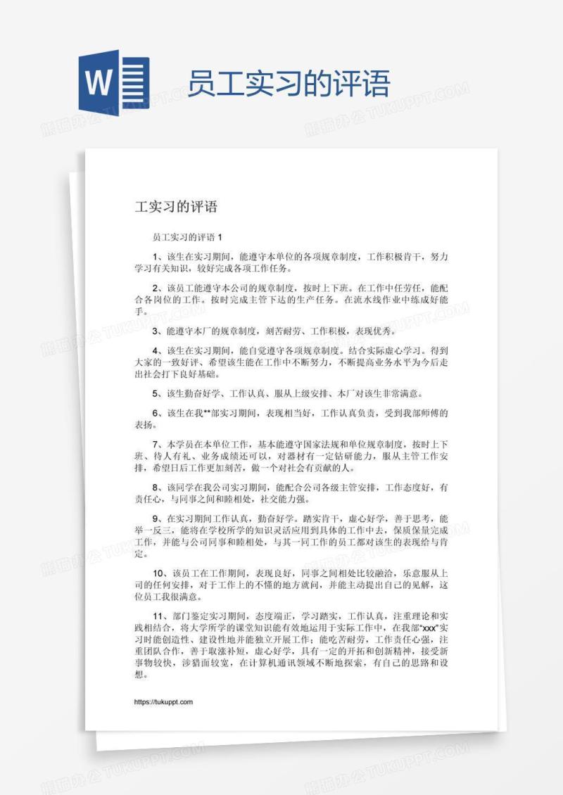 员工实习的评语